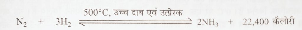 शुद्ध नाइट्रोजन और हाइड्रोजन के 1:3 अनुपात के मिश्रण को गर्म किया जाए तो अमोनिया बनती है।